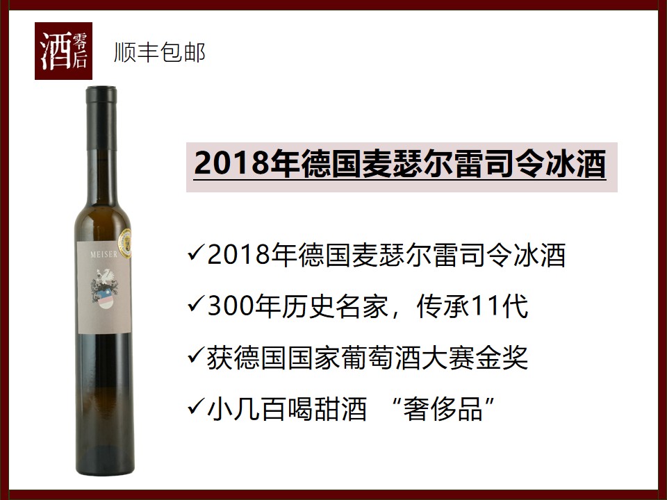 【轻奢甜酒】德国莱茵黑森2018年麦瑟尔太阳山雷司令冰酒