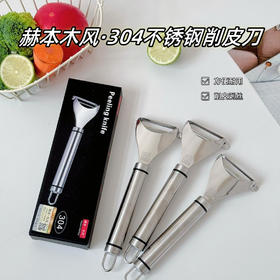 【醒粉福利14.9元2把】【赫本木风·304不锈钢削皮刀】🔥亲测好用‼吊打市面普通塑料削皮刀十条街！