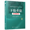 现货 24小时发货 下肢重建实用指南 商品缩略图0