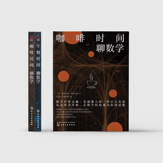 《咖啡时间聊数学》《午餐时间聊数学》 商品图1