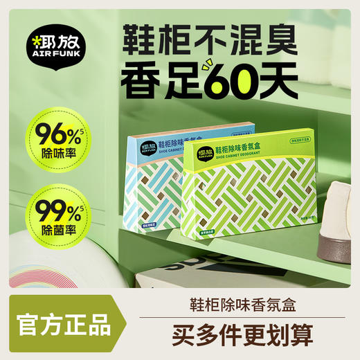 Airfunk椰放鞋柜除味香氛盒 效净异味 除味再增香 鞋柜清新不混臭 2.专研特殊释香胶囊 能二次爆香 香足60天+ 3.帮助鞋柜等空间除菌 【鱼圈vip福利】 商品图0