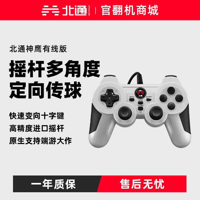 【官翻机特惠】北通神鹰XPRO-有线版 电脑用usb手柄pc电视FIFA online3游戏手柄有线盒子实况足球steam摇杆win10街机/笔记本