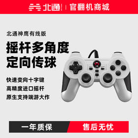 【官翻机特惠】北通神鹰XPRO-有线版 电脑用usb手柄pc电视FIFA online3游戏手柄有线盒子实况足球steam摇杆win10街机/笔记本