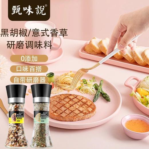 品牌直发2瓶29.9甄味说研磨料组合地道的欧式西餐料多种香料混合自带研磨器粉质细腻好食百搭配料表干净基地直邮 商品图1