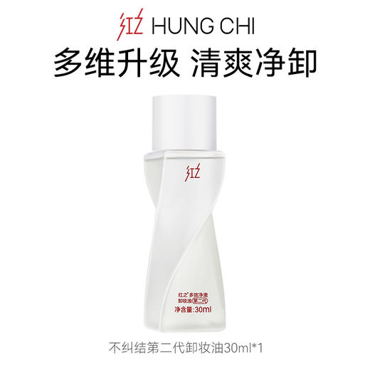 【会员积分兑换】红之不纠结2.0卸妆油30ml  — 红之xTUCO牵手日 商品图0