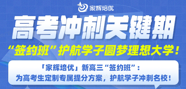 高考冲刺关键期 “签约班”护航学子圆梦理想大学!