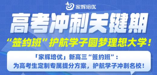 高考冲刺关键期 “签约班”护航学子圆梦理想大学! 商品图0