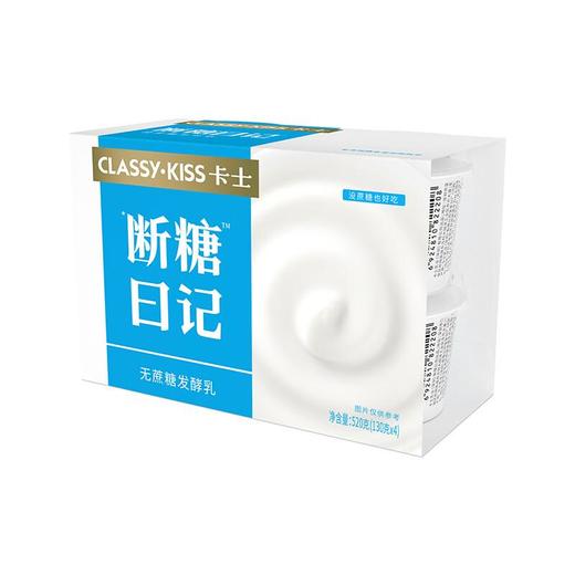 卡士/CLASSY-KISS 断糖日记 无蔗糖 原味酸奶 130g*4杯/组 商品图1