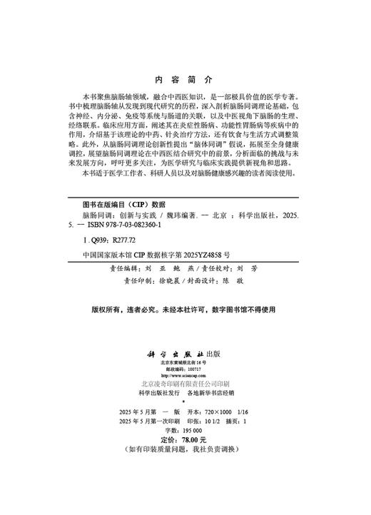 脑肠同调 创新与实践 商品图2
