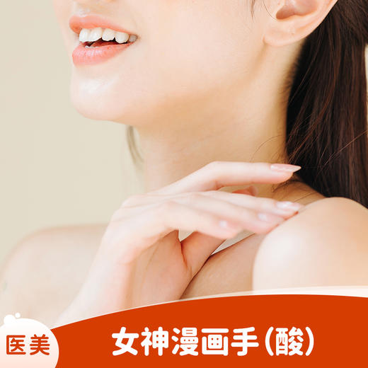 女神漫画手（酸） 商品图0