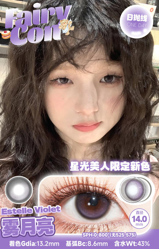 fairycon日抛 雾月亮 紫  14.0mm 含硅水凝胶 日抛无售后！！！ 商品图1