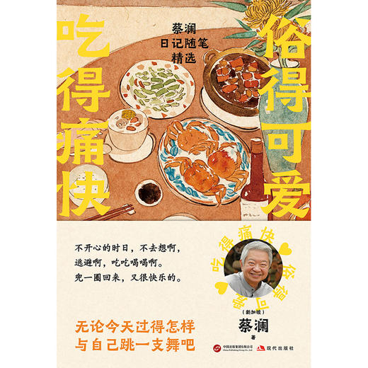 俗得可爱 吃得痛快：蔡澜日记随笔精选 | 无论今天过得怎样 与自己跳一支舞吧 商品图2