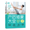 产后修复大全 可听可看可跟练的产后修复方案 商品缩略图0