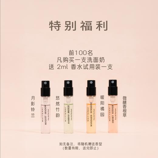 MATTENAI 玛缇奈 • 氨基酸净肤洁面乳「100g/支，非偏远地区包邮」本批次保质期至2028-04-26 商品图2