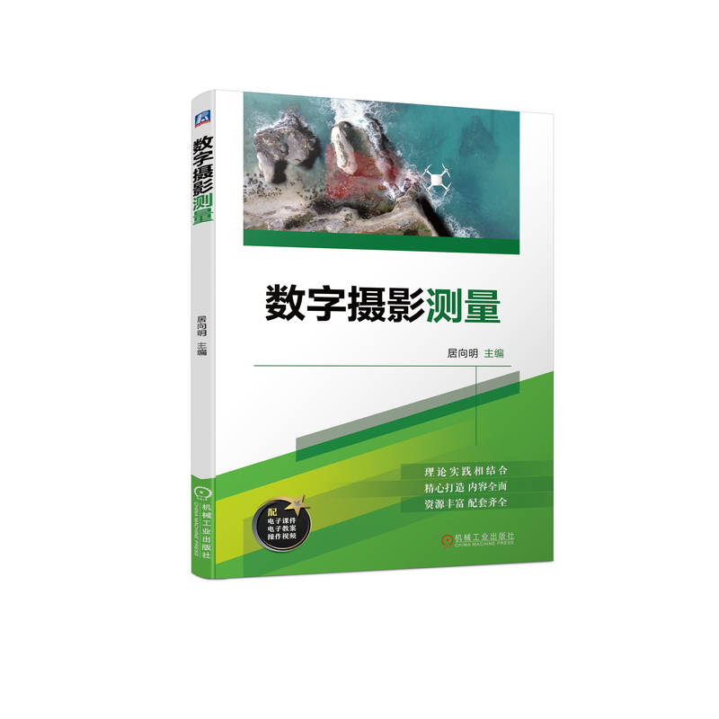 官网 数字摄影测量 居向明 教材 9787111745495 机械工业出版社