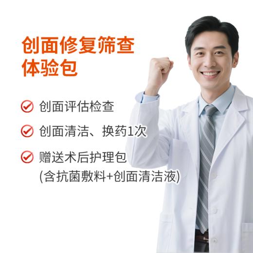 创面修复筛查体验包 商品图0
