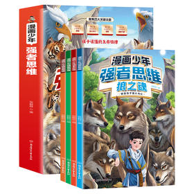 漫画少年强者思维全四册