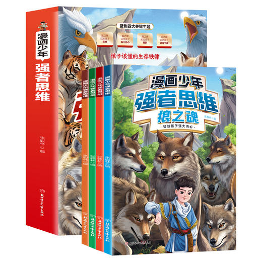 漫画少年强者思维全四册 商品图0