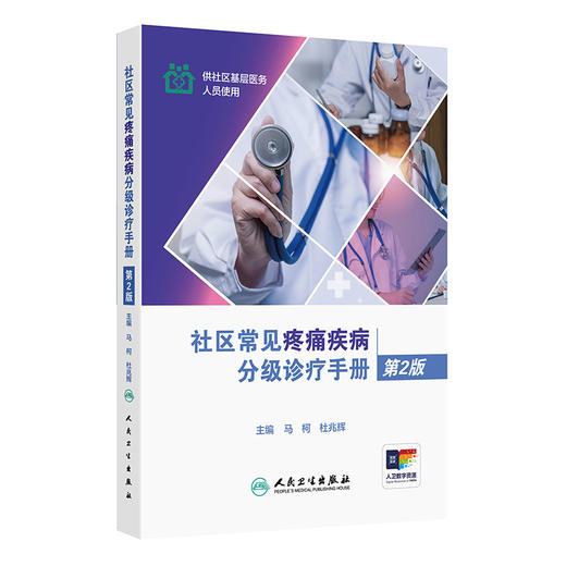 社区常见疼痛疾病分级诊疗手册（第2版） 商品图0