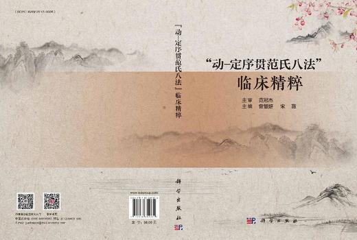 "动-定序贯范氏八法"临床精粹 商品图3