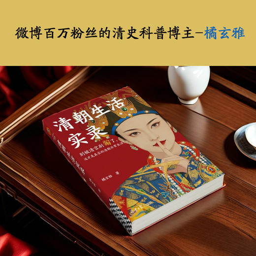 清朝生活实录 这才是真实的清朝日常生活！马伯庸力荐！ 商品图4