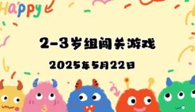 2025.5.22 2—3岁组亲子闯关游戏
