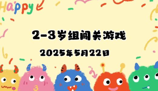 2025.5.22 2—3岁组亲子闯关游戏 商品图0