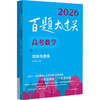 百题大过关 高考数学 攻略与演练 2026(全3册) 商品缩略图0