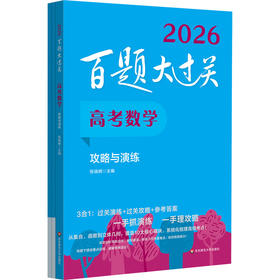 百题大过关 高考数学 攻略与演练 2026(全3册)