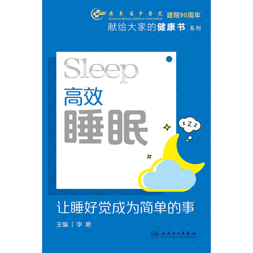 【免运费包邮】高效睡眠：让睡好觉成为简单的事 商品图1