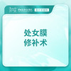 【处女膜修补术】处女膜I度破损残片修补 分层缝合 -远东罗湖院区-8楼医疗美容科 商品缩略图0