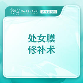 【处女膜修补术】处女膜I度破损残片修补 分层缝合 -远东罗湖院区-8楼医疗美容科