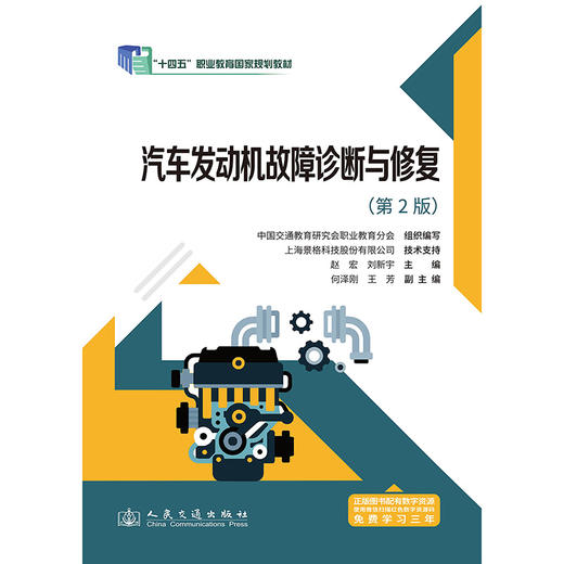 汽车发动机故障诊断与修复（第2版） 商品图3