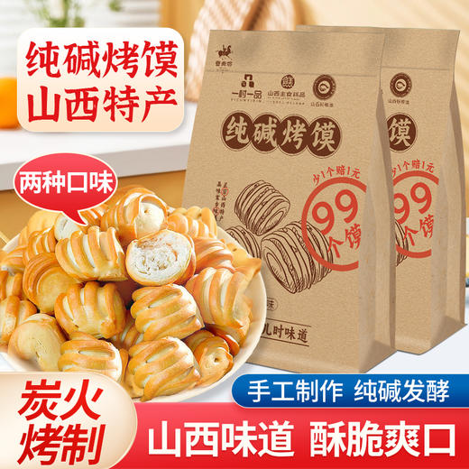 【晋斋坊】纯碱烤馍500g*1包 商品图0