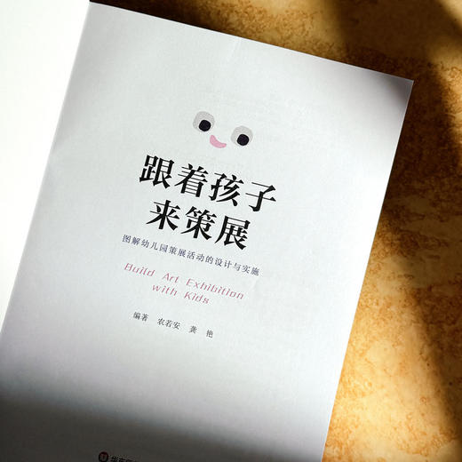跟着孩子来策展 图解幼儿园策展活动的设计与实施 农若安 龚艳 商品图5