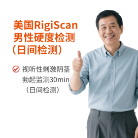 美国RigiScan男性硬度检测-阳痿/阴茎损伤/勃起障碍/性功能障碍（日间检测）
