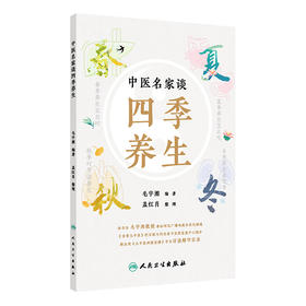 中医名家谈四季养生