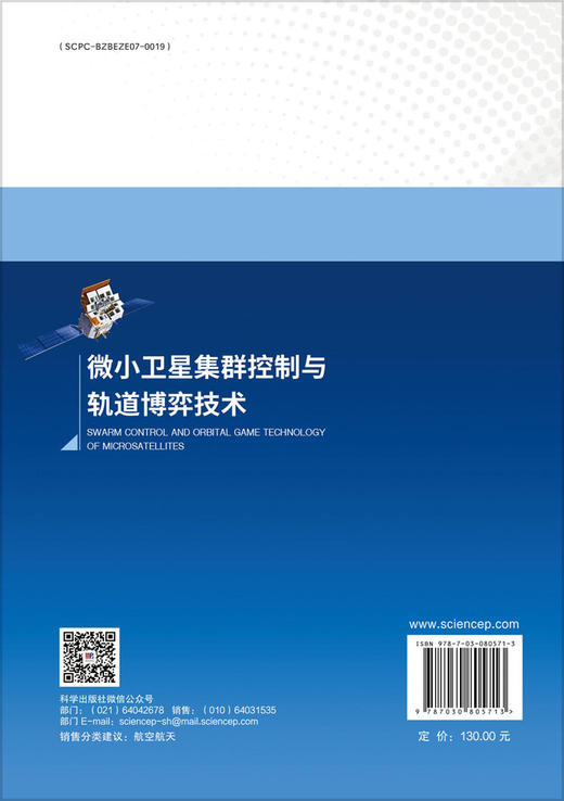 微小卫星集群控制与轨道博弈技术 商品图1