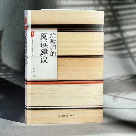 给教师的阅读建议 闫学 大夏书系 教育新思考 商品图3
