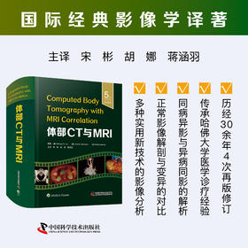 2025新书 体部CT与MRI（原书第5版）经典医学影像诊断学著作最新第五版