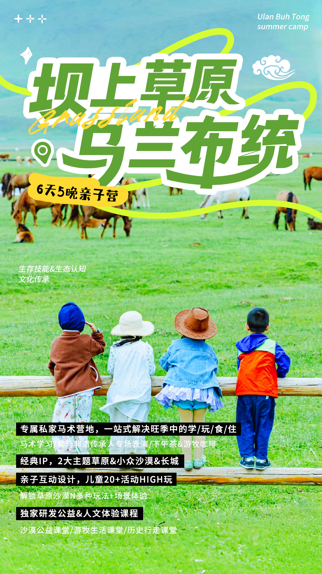 乌兰布统亲子游丨解锁2大草原精华，沙漠越野&专属马术营地&私家牧场畅玩！专属公益&人文课堂，高标住宿&保姆车&旅拍