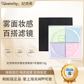 【保税仓直发·全球购·蚂蚁链可扫码溯源】GIVENCHY纪梵希四宫格散粉四色定妆粉蜜粉 控油持久12g【爆款专属】『此链接商品请分开拍单-单独下单』