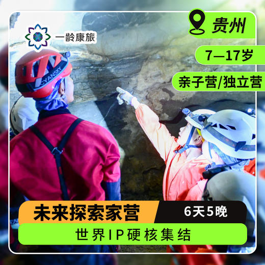 【7~17岁|贵州】未来探索家6日·亲子研学，世界IP硬核集结 商品图0