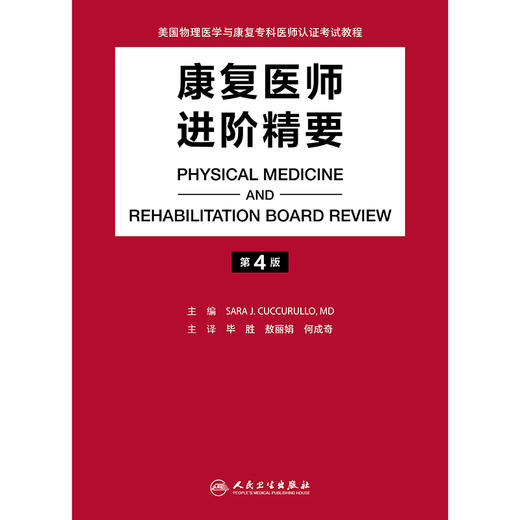 康复医师进阶精要，第4版 商品图1