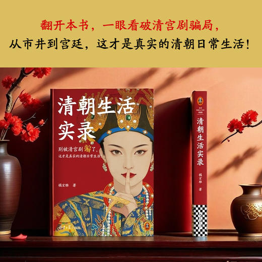 清朝生活实录 这才是真实的清朝日常生活！马伯庸力荐！ 商品图5