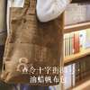 【译森文创】《查令十字街84号》油蜡帆布包 商品缩略图0