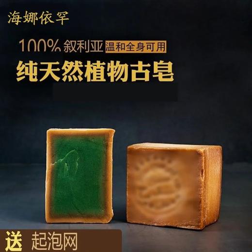 【限时拍一发三送起泡网】叙利亚 古皂 橄榄月桂油精华手工皂 实用又耐用 商品图2