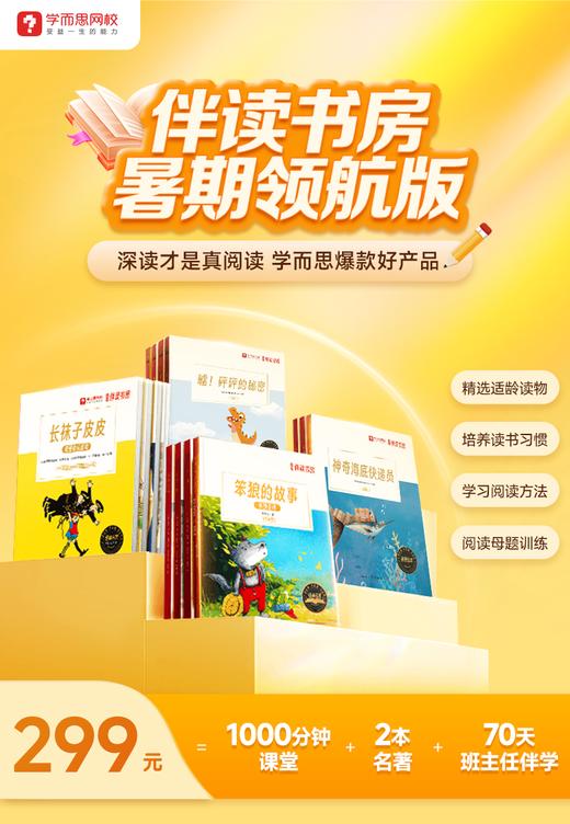 【10月开课拍前看详情】秋9期开课时间：10月31日，11月1日，11月2日开课学而思《伴读书房》5.0版本上线，直开！✅20课时真人互动课学方法做母题 ✅2-8本书正版读物+2本阅写手册+精品教具 商品图0