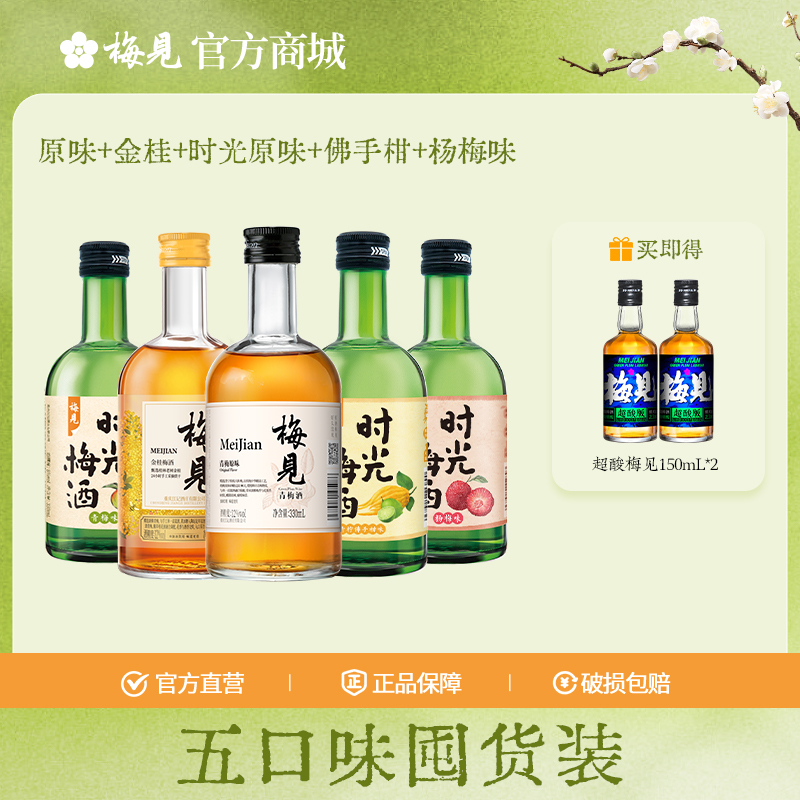 梅见5瓶组合-原味+金桂+时光原味+佛手柑+杨梅味12度330ml*5瓶低度酒果酒梅子酒微醺甜酒