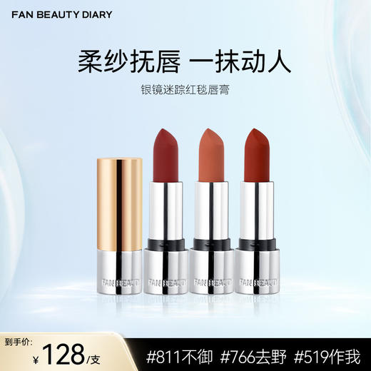 FAN BEAUTY DIARY 银镜迷踪红毯唇膏（地母之吻） 商品图0